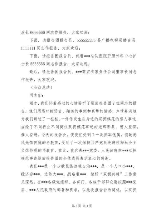 在双拥模范事迹巡回报告会上的主持词.docx