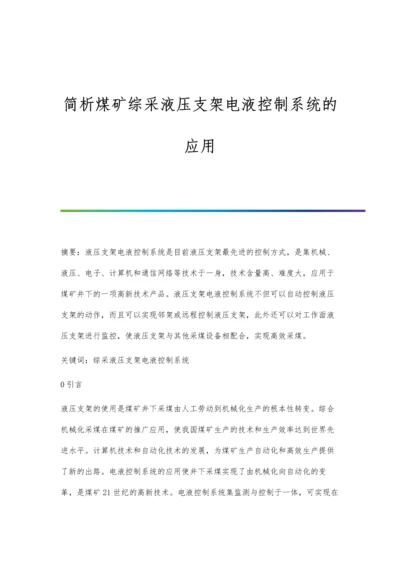 简析煤矿综采液压支架电液控制系统的应用.docx