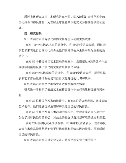 表演艺术中的文化身份与移民体验