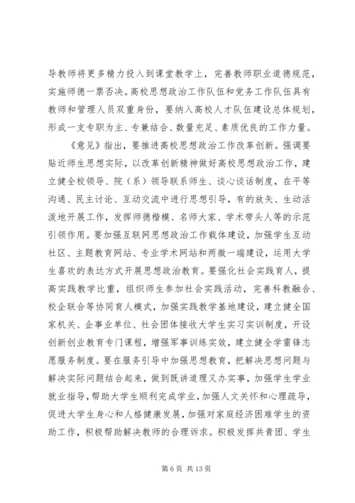 关于加强和改进新形势下高校思想政治工作的意见.docx