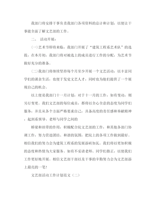 精编之文艺部活动工作计划范文2).docx