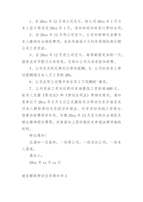 被迫解除劳动合同通知书.docx