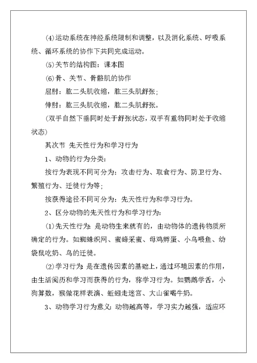 2022年生物知识点八年级上册