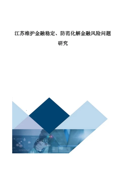 江苏维护金融稳定、防范化解金融风险问题研究.docx