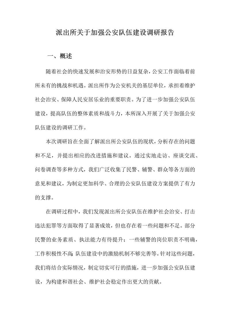 派出所关于加强公安队伍建设调研报告.docx