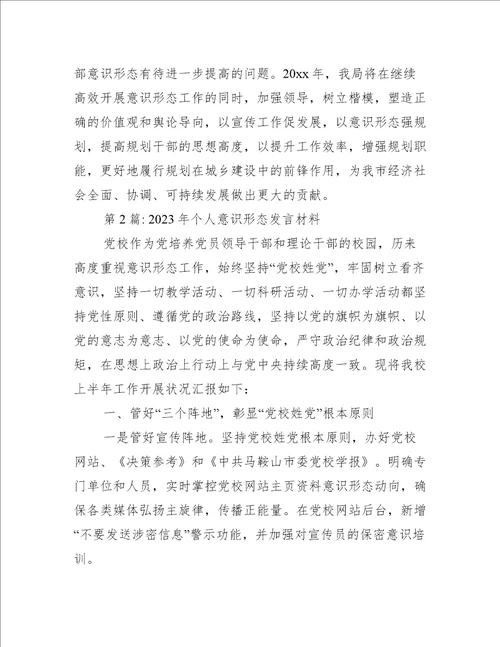 2023年个人意识形态发言材料(通用8篇)