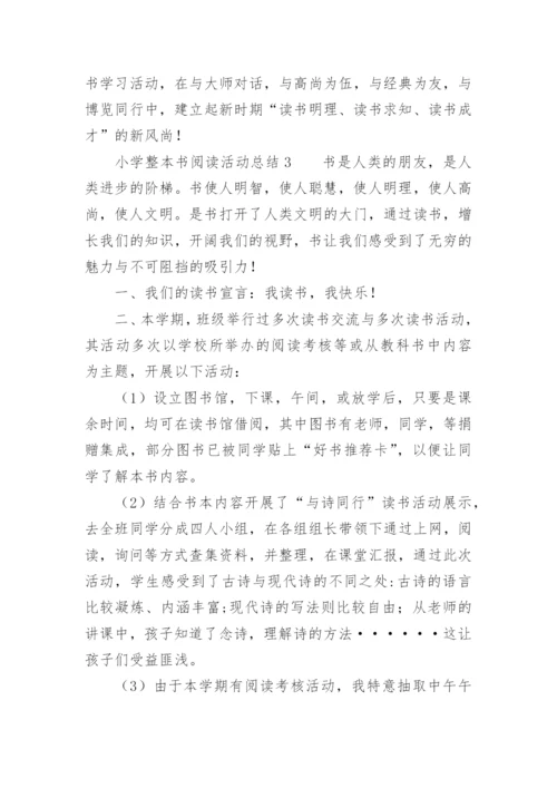 小学整本书阅读活动总结.docx