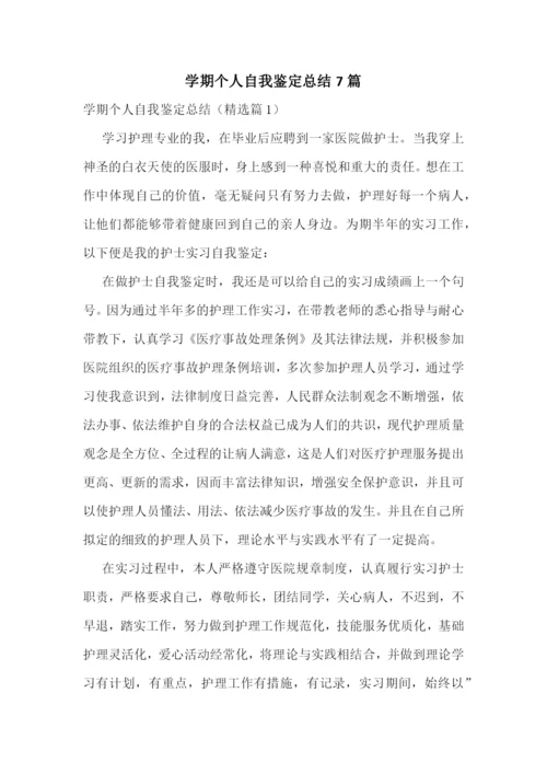 学期个人自我鉴定总结7篇.docx