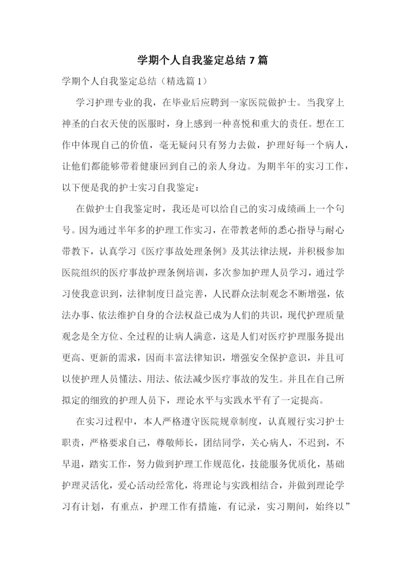 学期个人自我鉴定总结7篇.docx