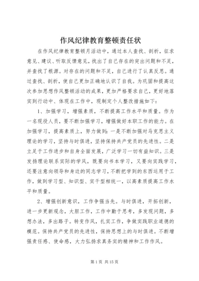 作风纪律教育整顿责任状.docx