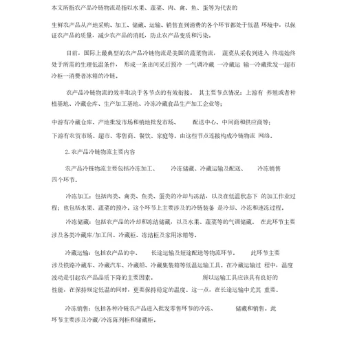 冷链物流中心商业计划书完整版