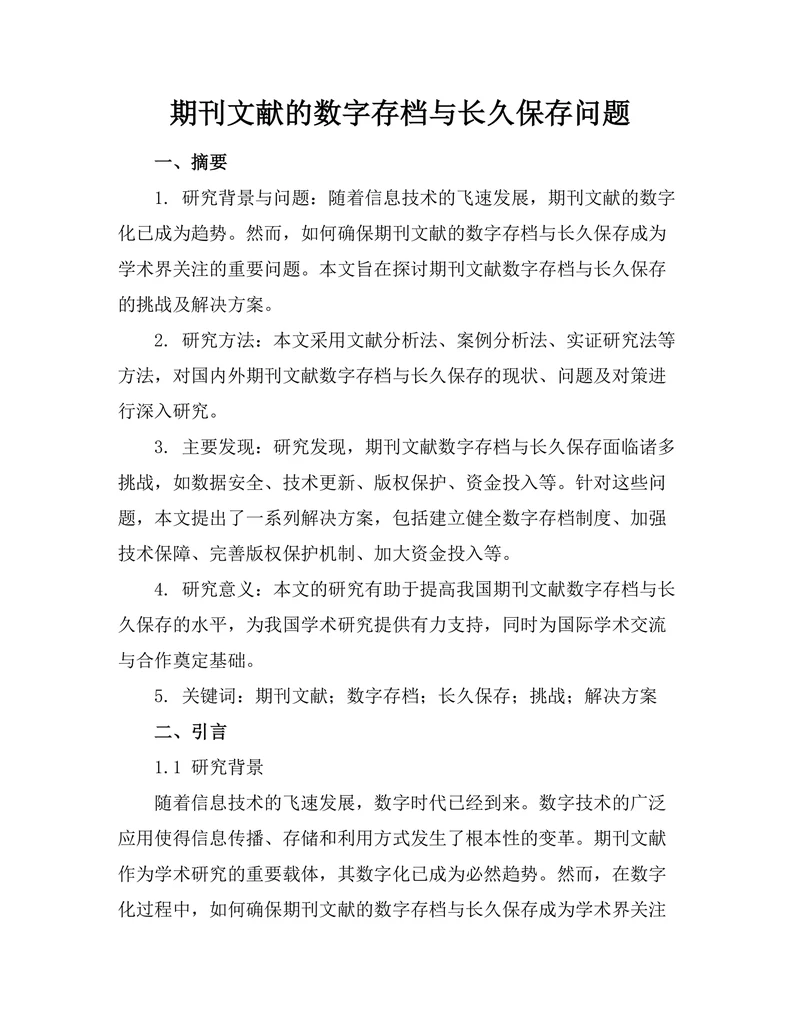 期刊文献的数字存档与长久保存问题