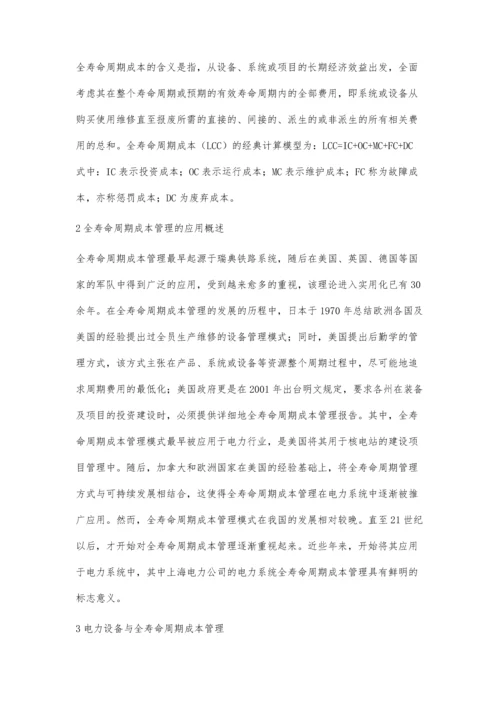 全寿命周期成本管理在电力设备管理中的应用探讨吴海强.docx