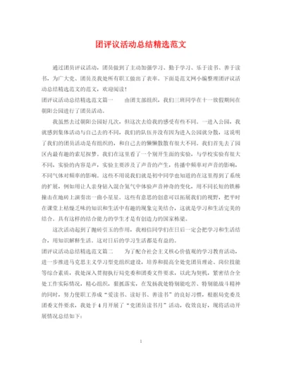 精编之团评议活动总结精选范文.docx