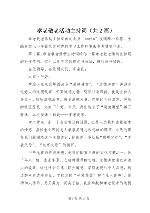 孝老敬老活动主持词（共2篇）.docx