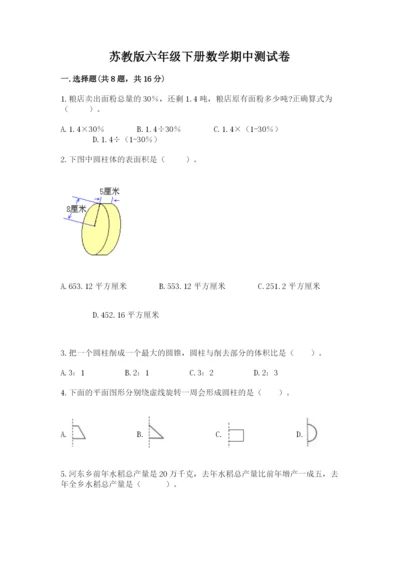 苏教版六年级下册数学期中测试卷附参考答案【综合题】.docx