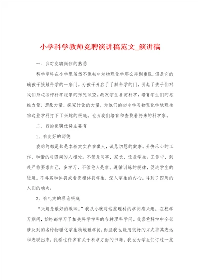 小学科学教师竞聘演讲稿