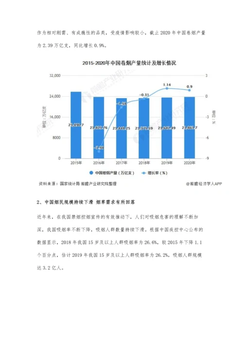 中国烟草行业市场现状及发展趋势分析-信息化建设规范行业发展秩序.docx