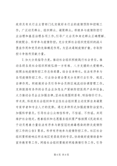 落实《社会组织登记管理机关疫情防控工作实施方案》方案.docx