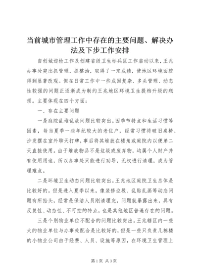 当前城市管理工作中存在的主要问题、解决办法及下步工作安排 (3).docx