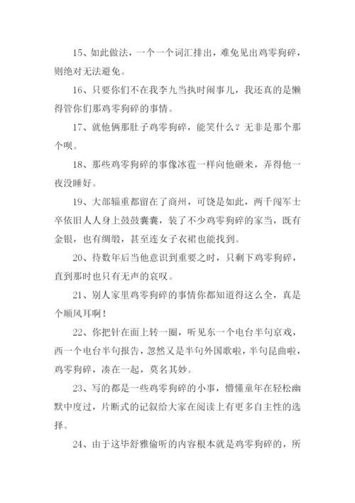 鸡零狗碎的意思.docx