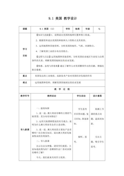 人教版七年级地理下册第九章9.1美国教案（表格式）