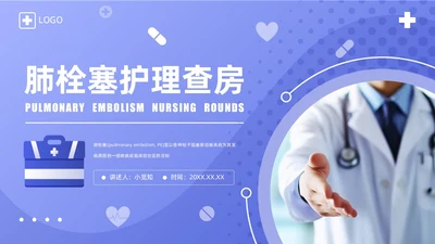 蓝紫渐变商务实拍风肺栓塞护理查房医疗培训PPT模板