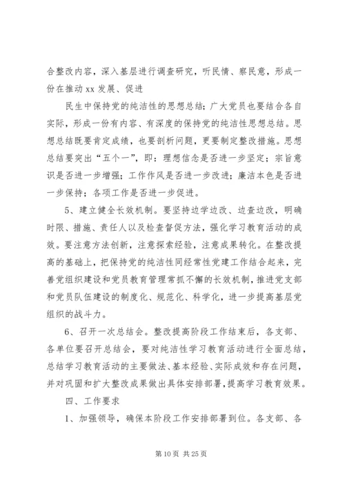 保持党的纯洁性主题教育实践活动第三阶段工作实施意见和方案.docx