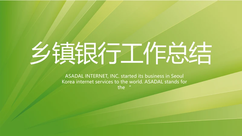绿色清新乡镇银行工作总结动态PPT