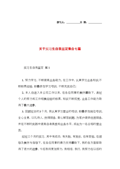 关于实习生自我鉴定集合七篇