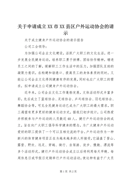 关于申请成立XX市XX县区户外运动协会的请示.docx