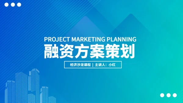 蓝色渐变融资策划方案通用PPT模板