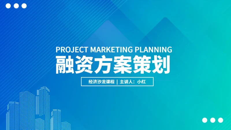蓝色渐变融资策划方案通用PPT模板