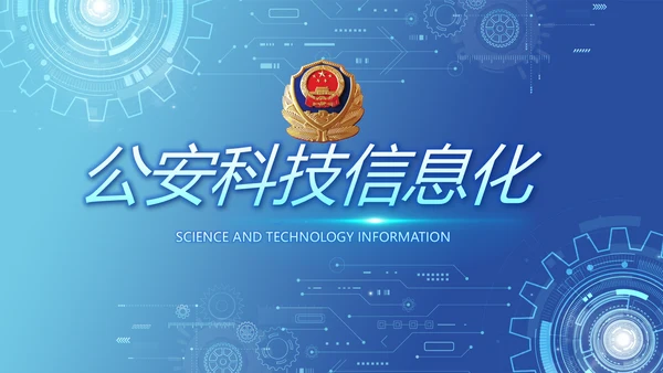 蓝色科技感公安科技信息化建设PPT