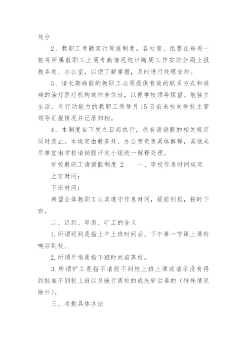 学校教职工请销假制度.docx