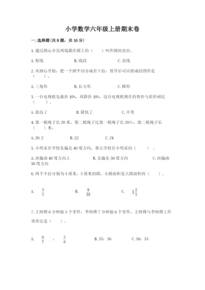 小学数学六年级上册期末卷附参考答案（突破训练）.docx