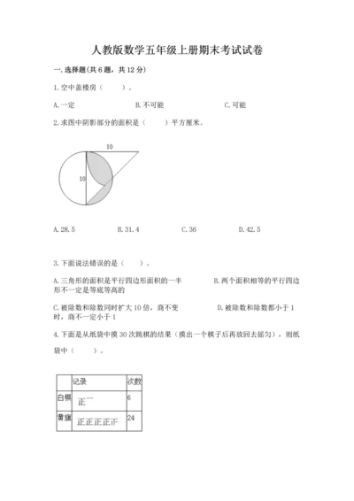 人教版数学五年级上册期末考试试卷含答案【突破训练】.docx