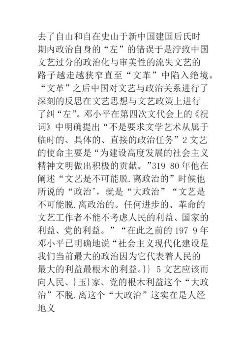浅论文艺与政治：理论与感情的双重调适.docx