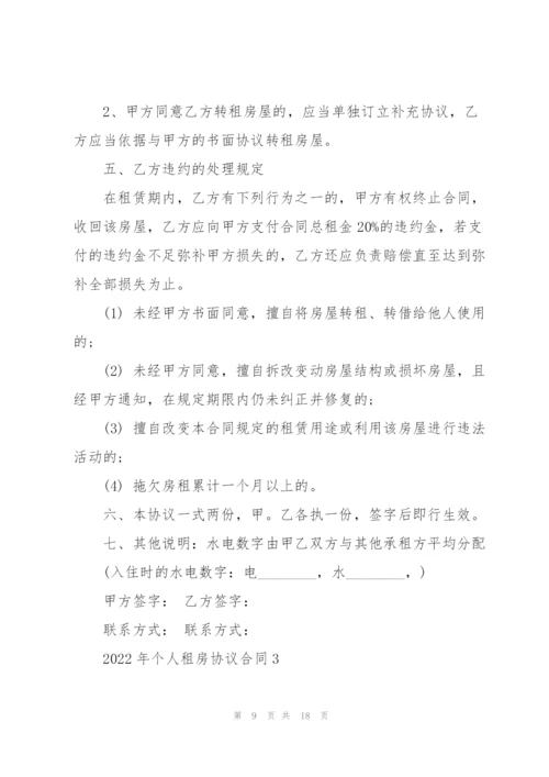 2022年个人租房协议合同.docx