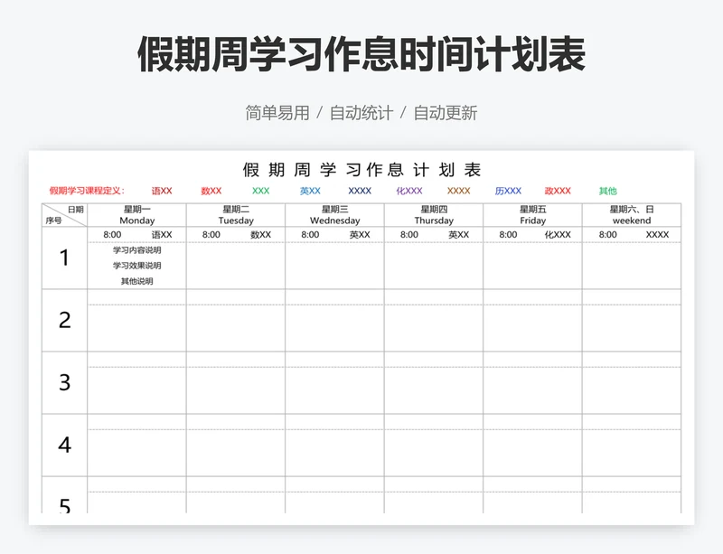 假期周学习作息时间计划表