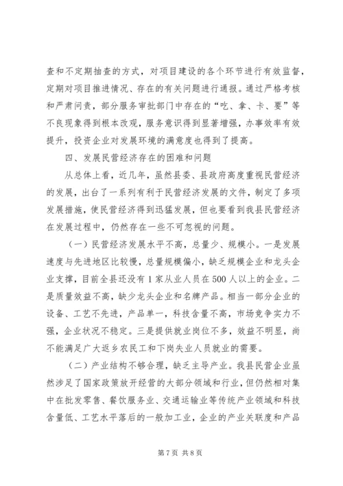 县民营经济发展调研报告.docx