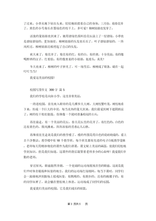 校园写景作文300字7篇