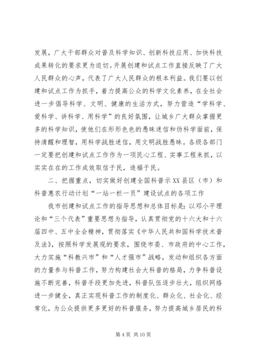 在创建全国科普示范市工作动员大会上的讲话.docx