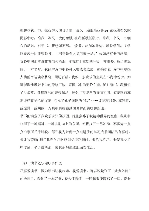读书之乐400字作文合集八篇作文