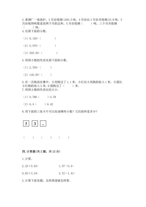 人教版四年级下册数学第六单元《小数的加法和减法》测试卷精品（模拟题）.docx