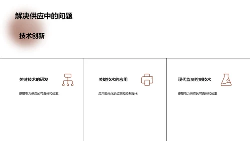 电力科技：未来与挑战