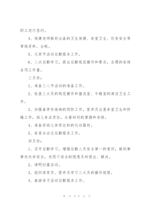 幼儿园秋季后勤工作计划大全.docx