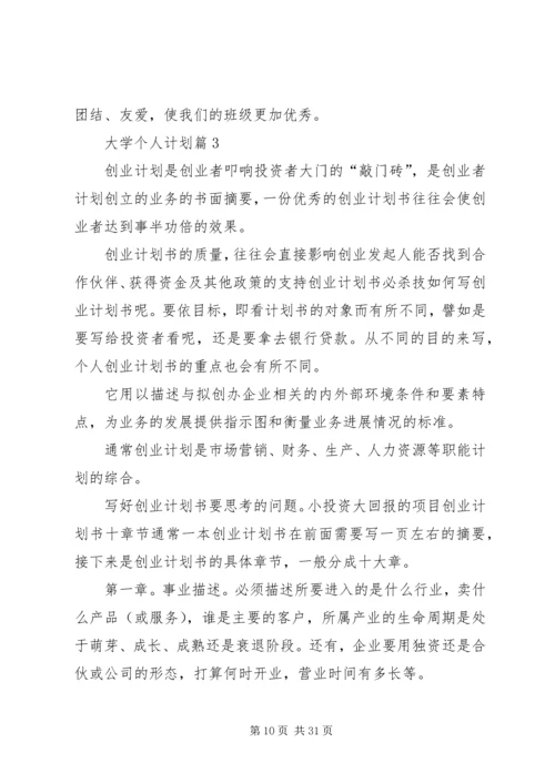 有关大学个人计划集锦九篇.docx