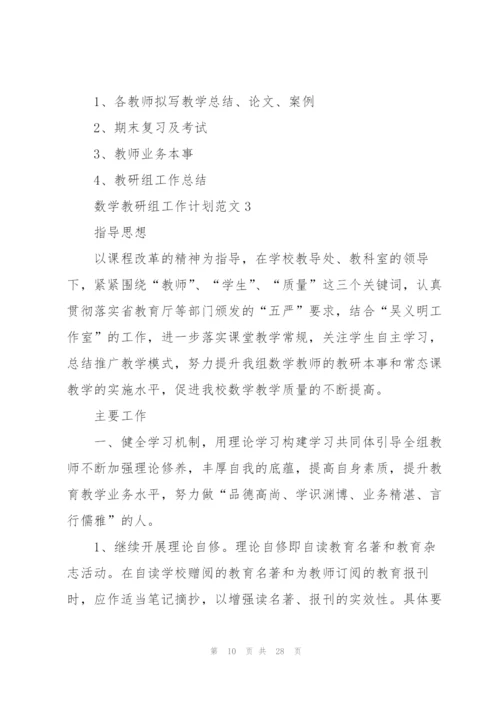 数学教研组工作计划范文.docx