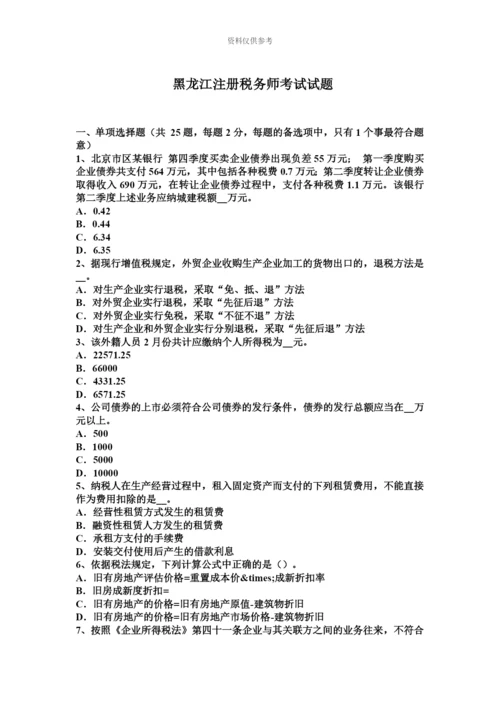 黑龙江注册税务师考试试题新编.docx
